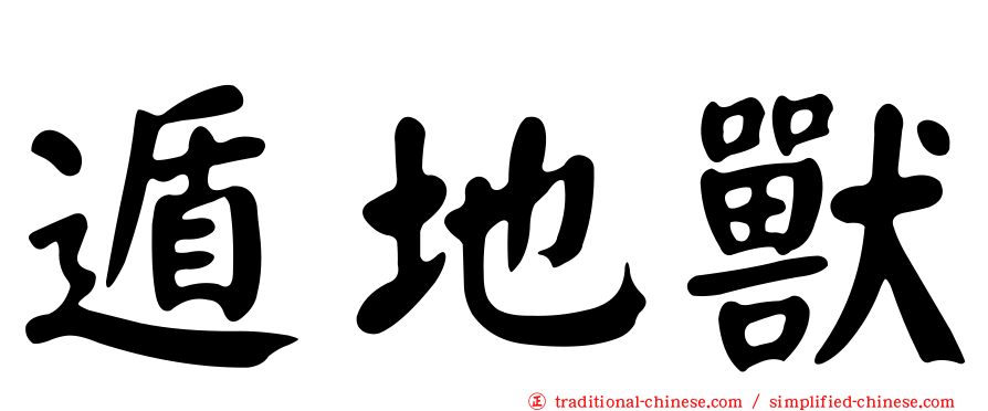 遁地獸