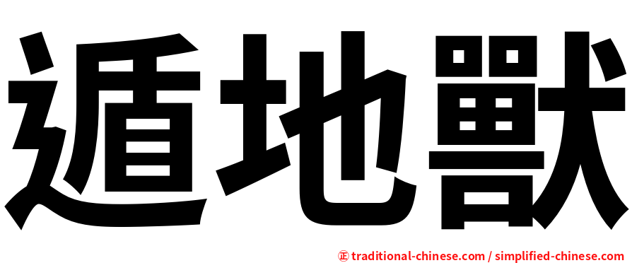 遁地獸
