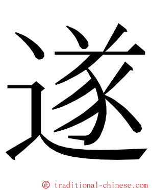 遂 ming font