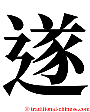 遂 serif font