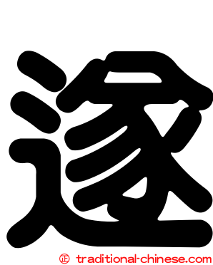 遂