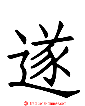 遂