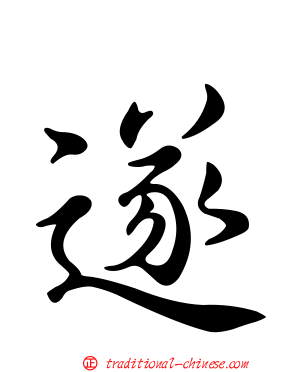 遂