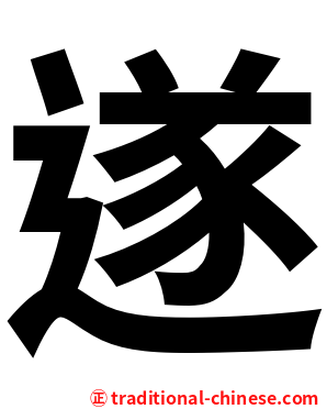 遂
