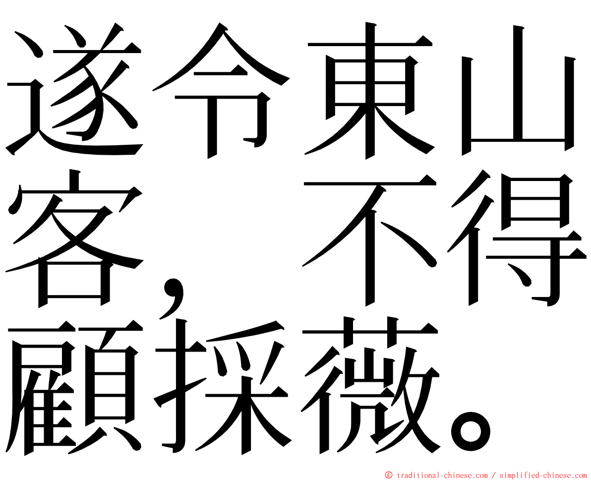 遂令東山客，不得顧採薇。 ming font