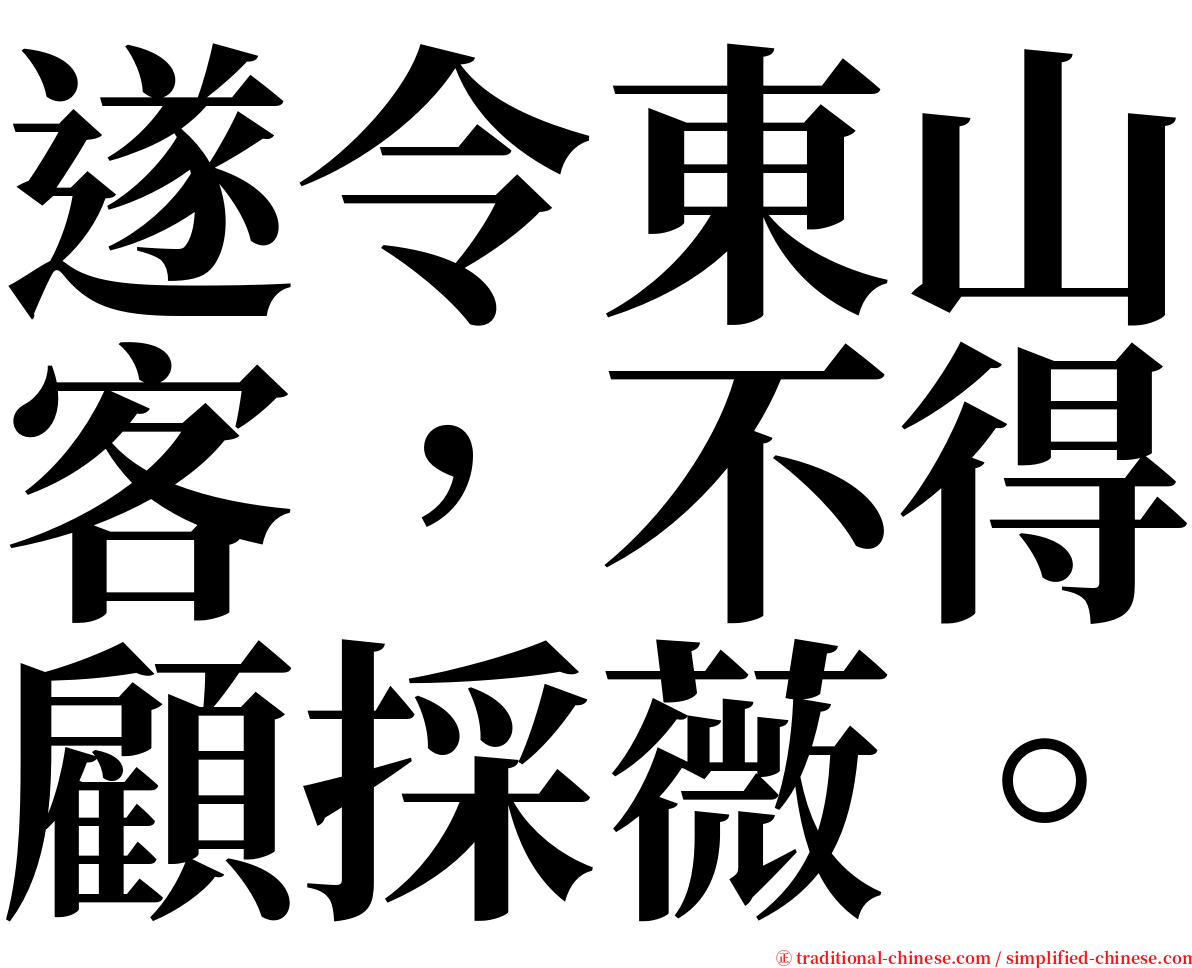 遂令東山客，不得顧採薇。 serif font
