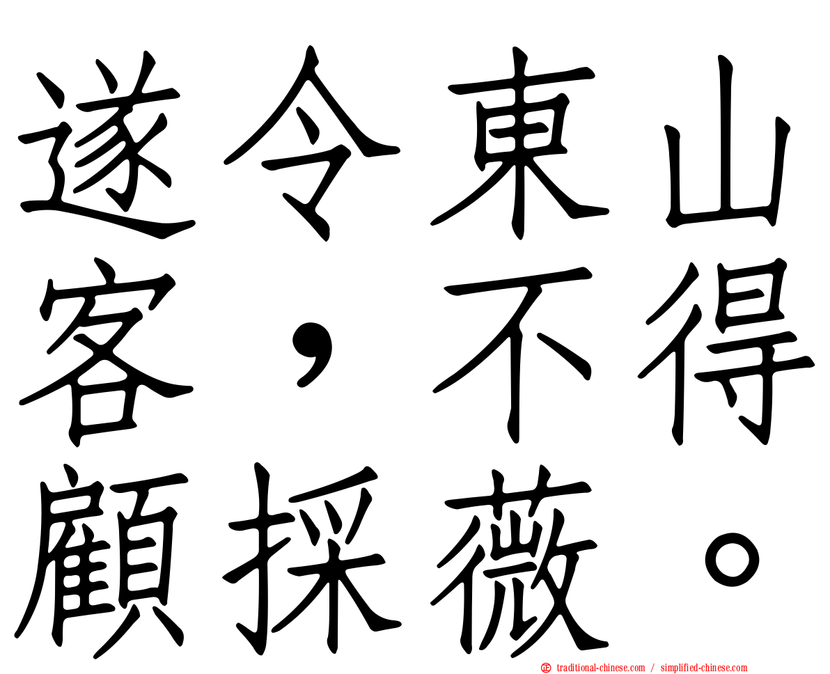 遂令東山客，不得顧採薇。