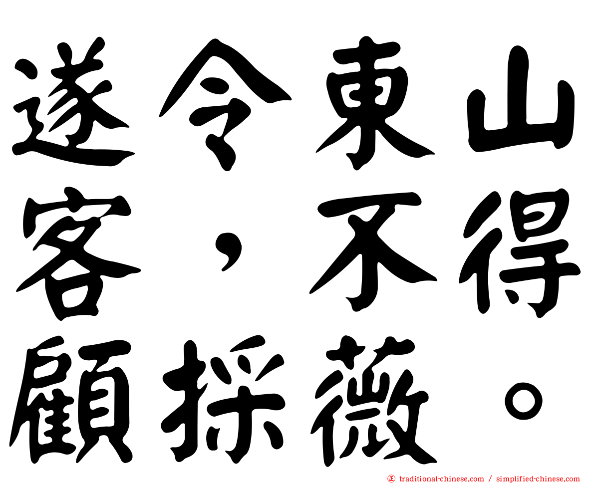 遂令東山客，不得顧採薇。