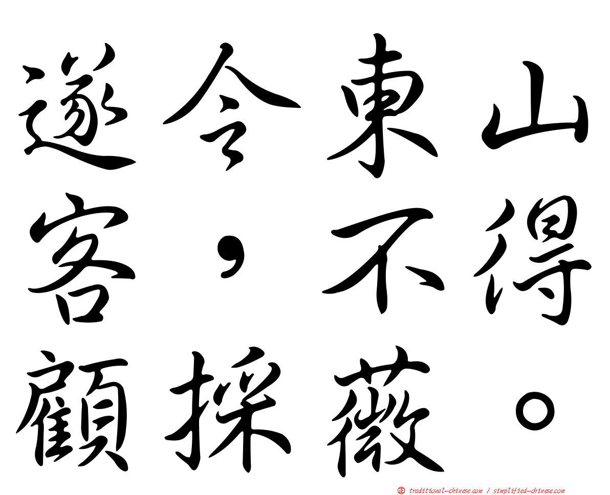 遂令東山客，不得顧採薇。