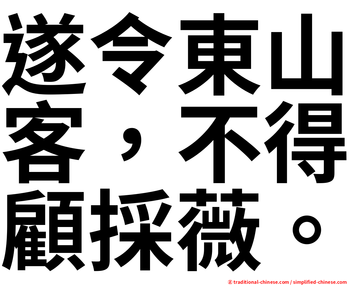 遂令東山客，不得顧採薇。