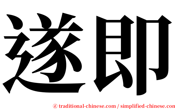遂即 serif font