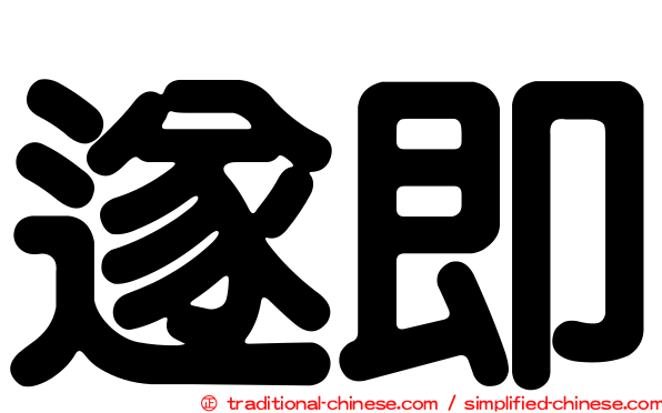 遂即