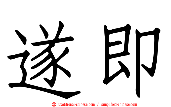 遂即