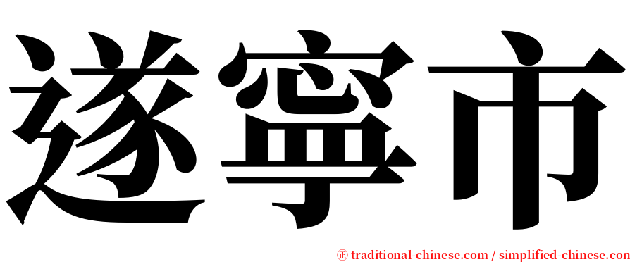 遂寧市 serif font