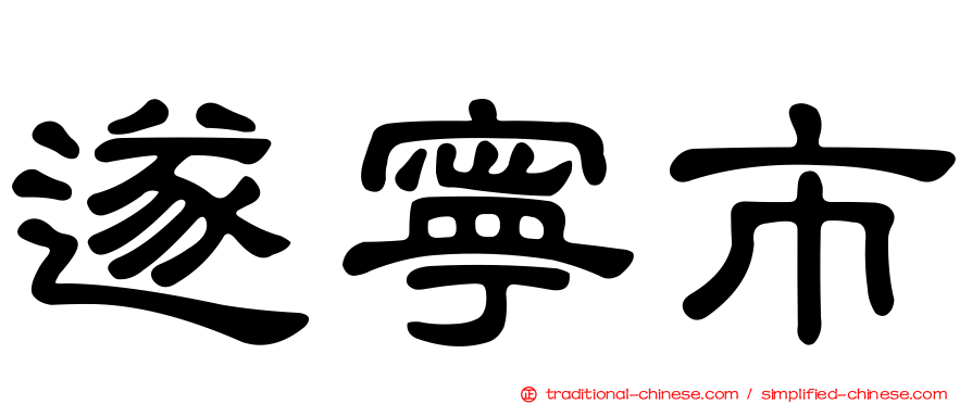 遂寧市