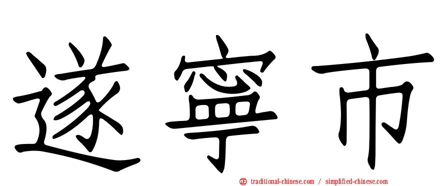遂寧市
