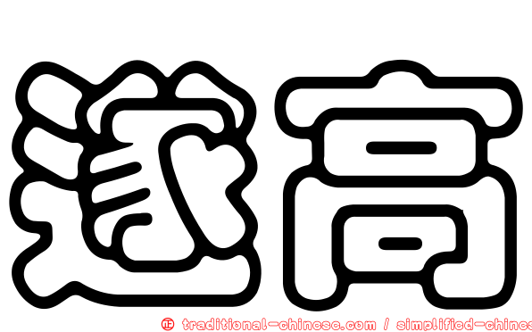 遂高
