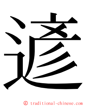 遃 ming font
