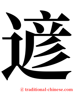 遃 serif font