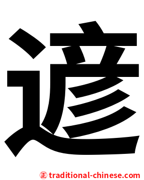 遃