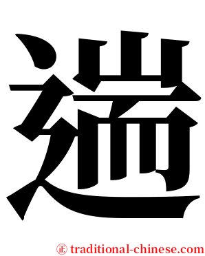遄 serif font