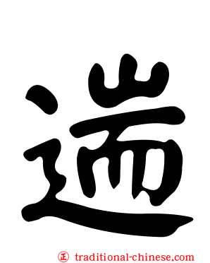 遄