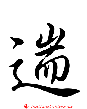 遄