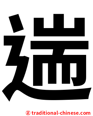 遄