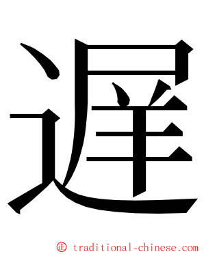 遅 ming font
