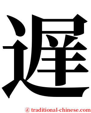 遅 serif font