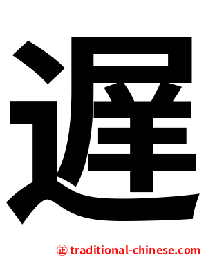 遅