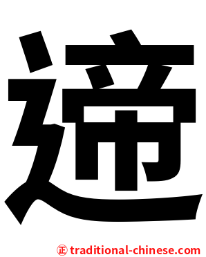 遆