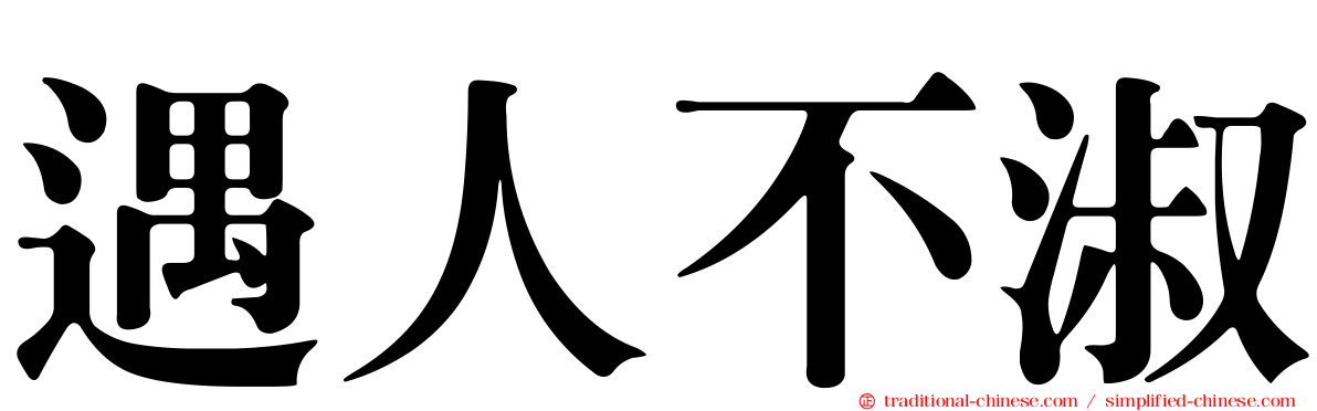 遇人不淑