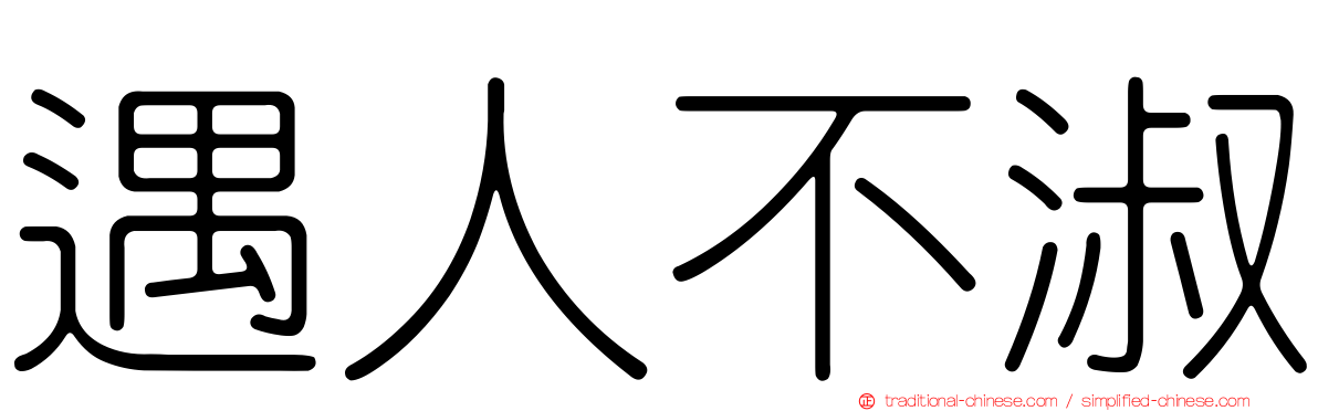 遇人不淑