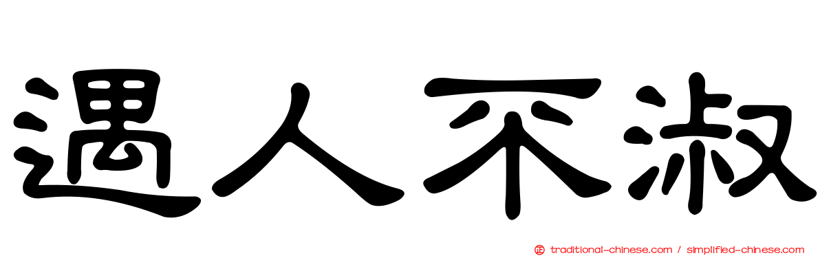 遇人不淑