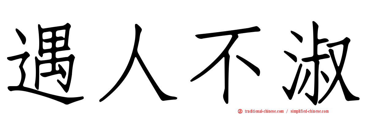 遇人不淑