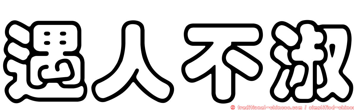 遇人不淑