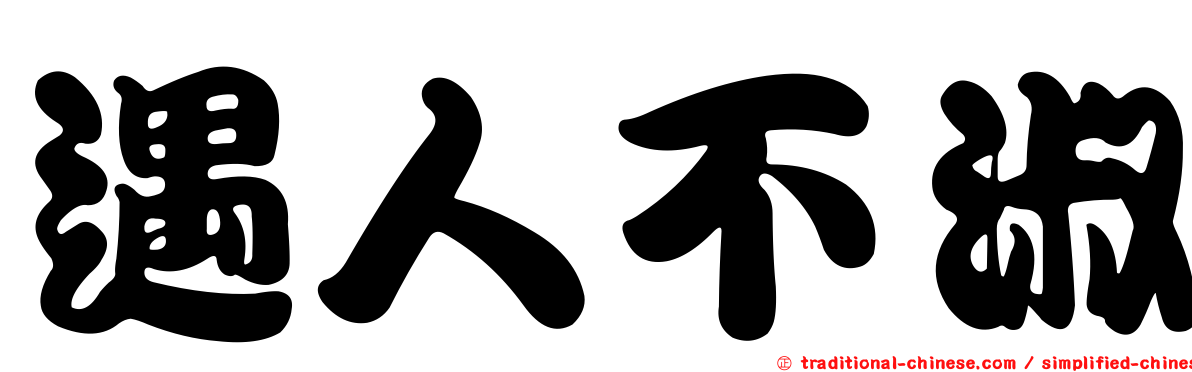 遇人不淑