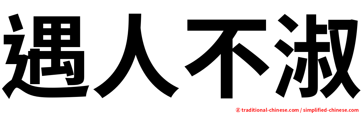 遇人不淑