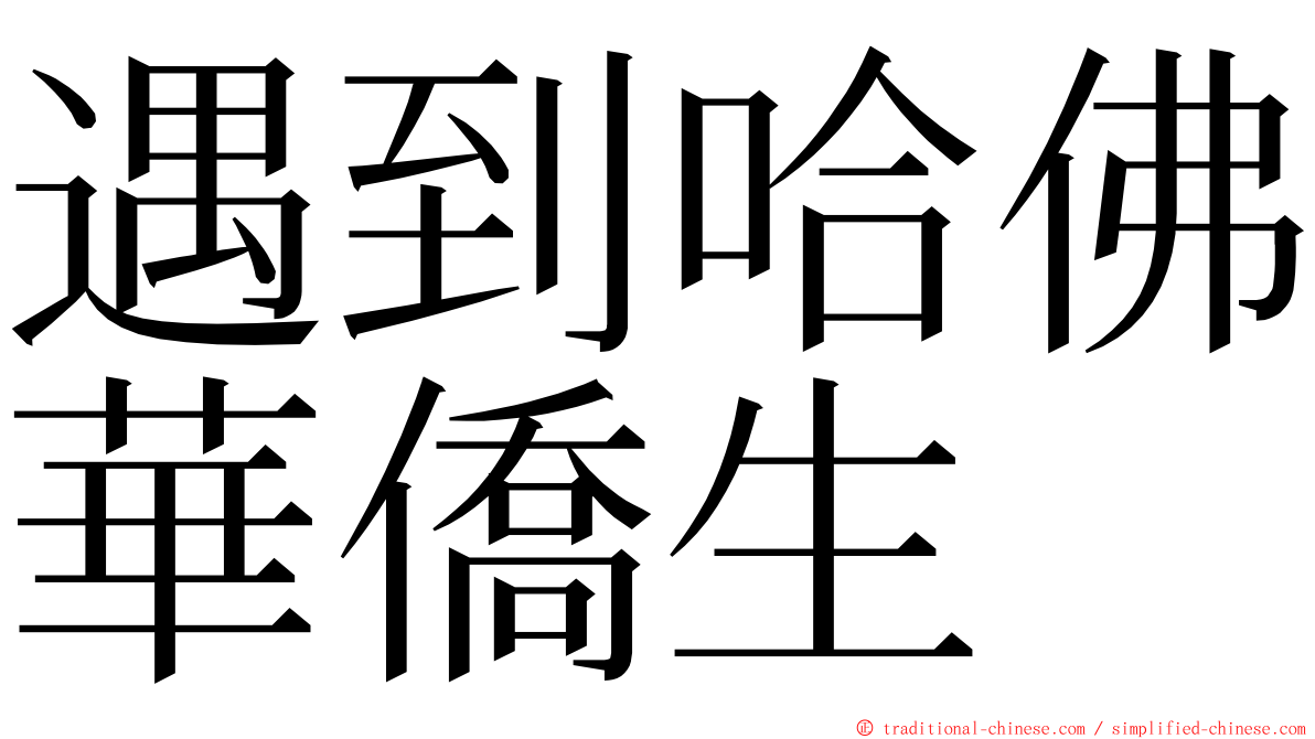 遇到哈佛華僑生 ming font