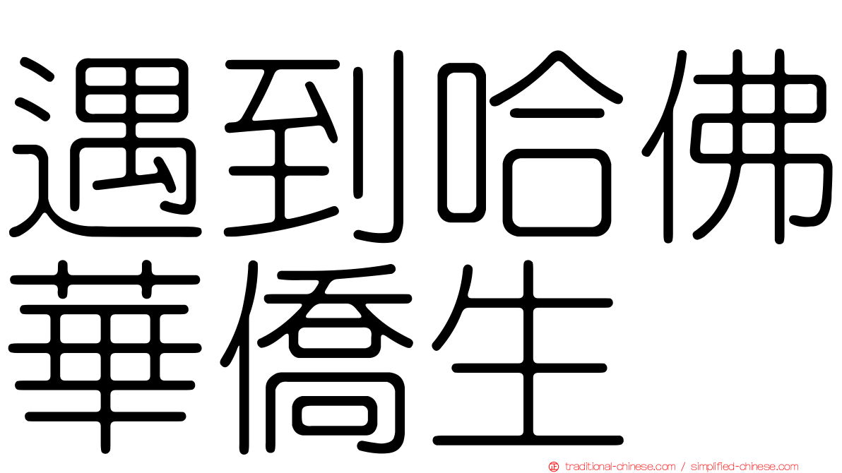 遇到哈佛華僑生