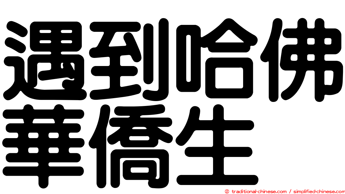遇到哈佛華僑生