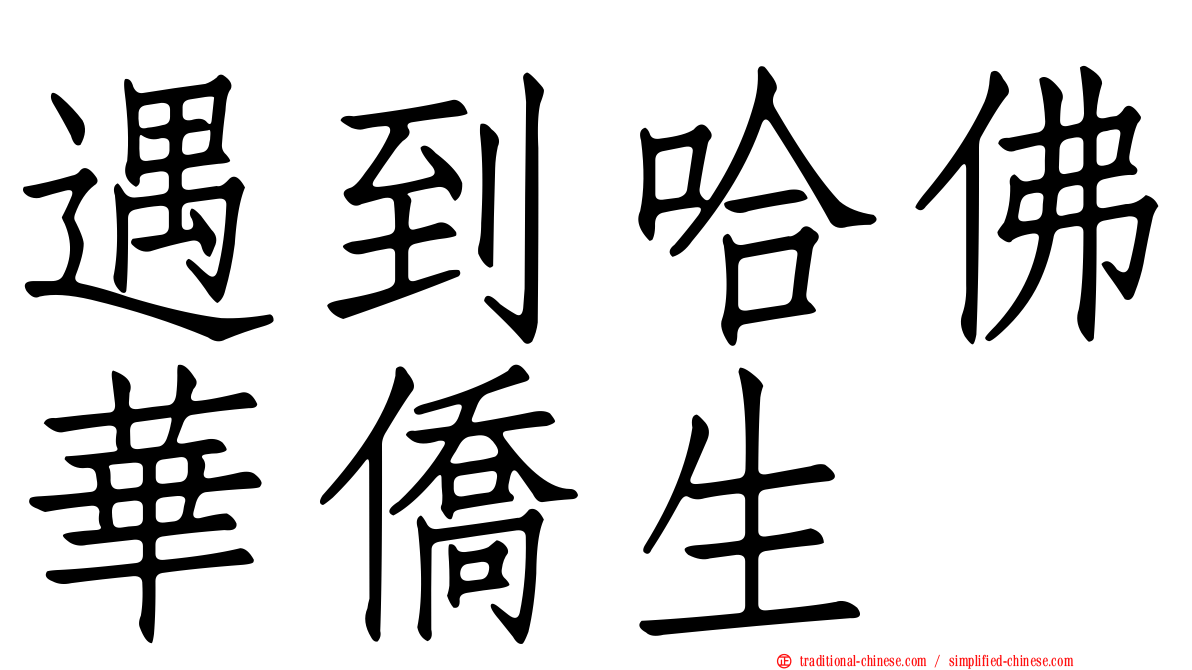 遇到哈佛華僑生