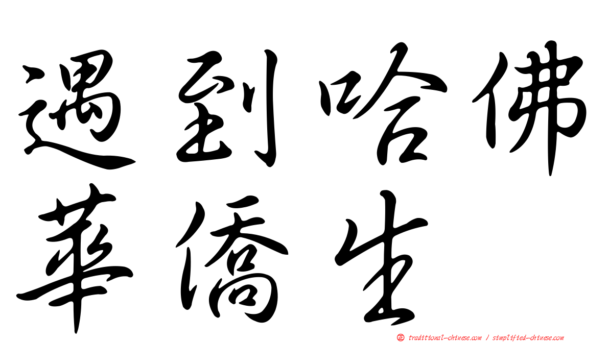 遇到哈佛華僑生