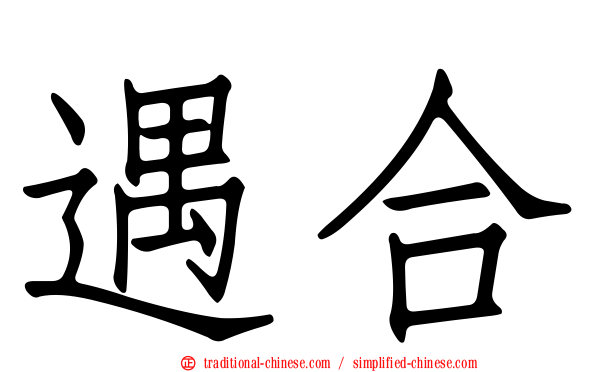 遇合