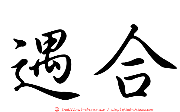 遇合