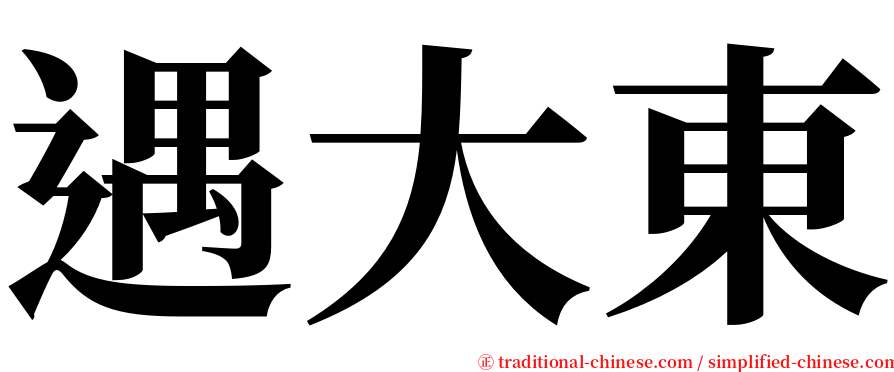 遇大東 serif font