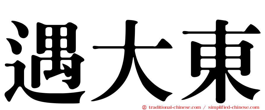 遇大東
