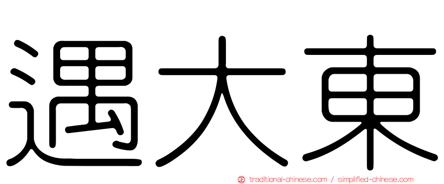 遇大東