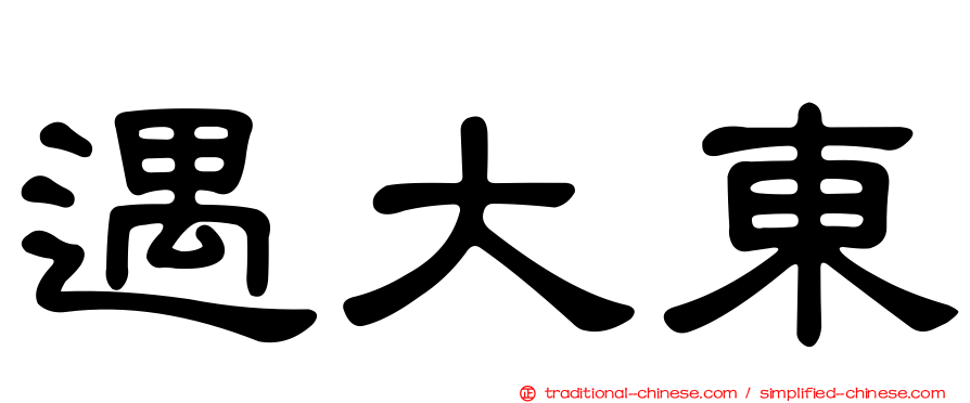 遇大東